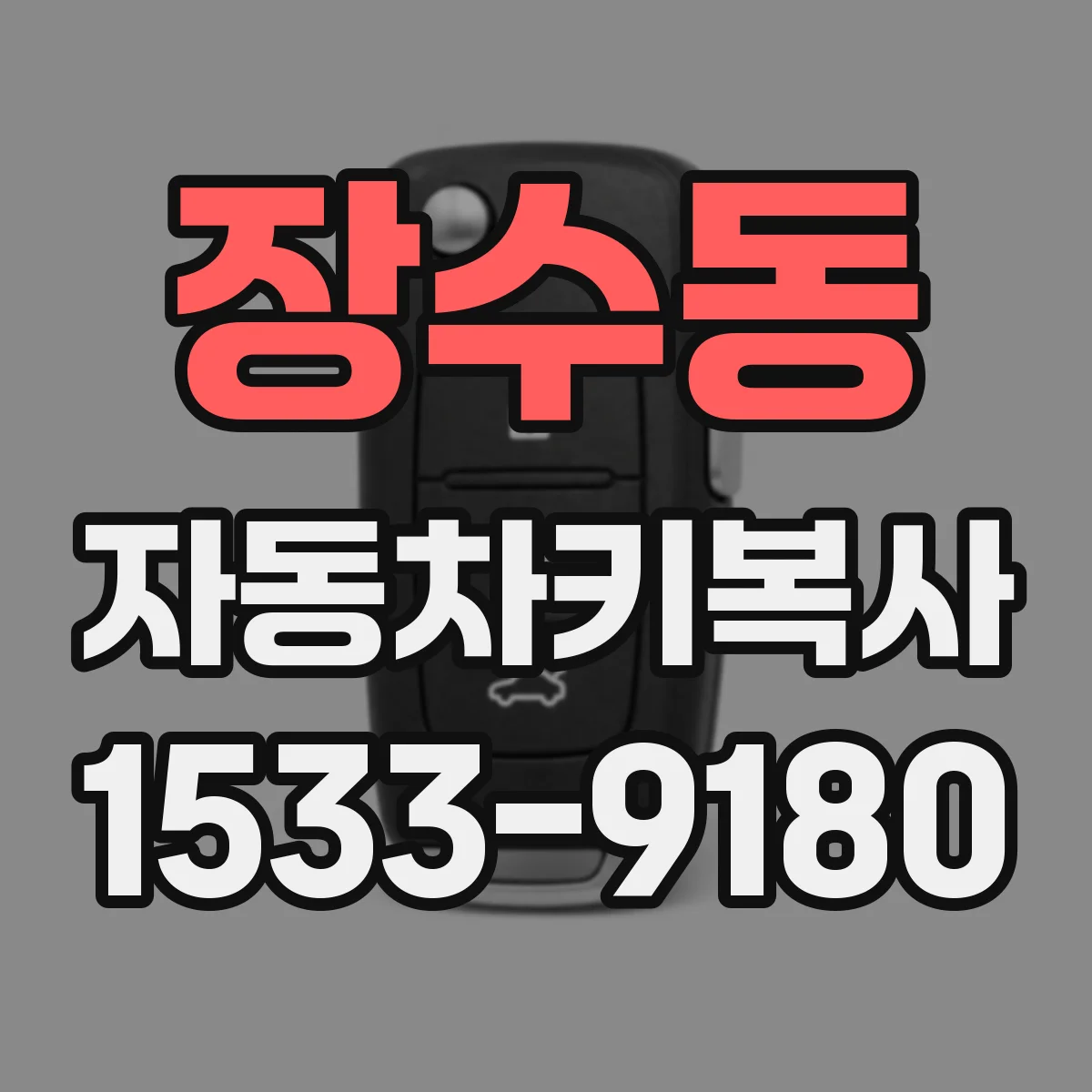 장수동 자동차키복사