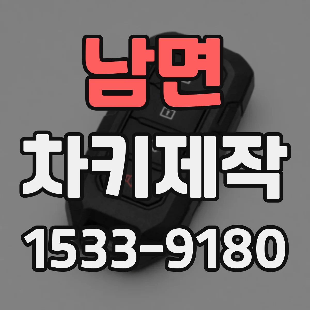 남면 차키제작