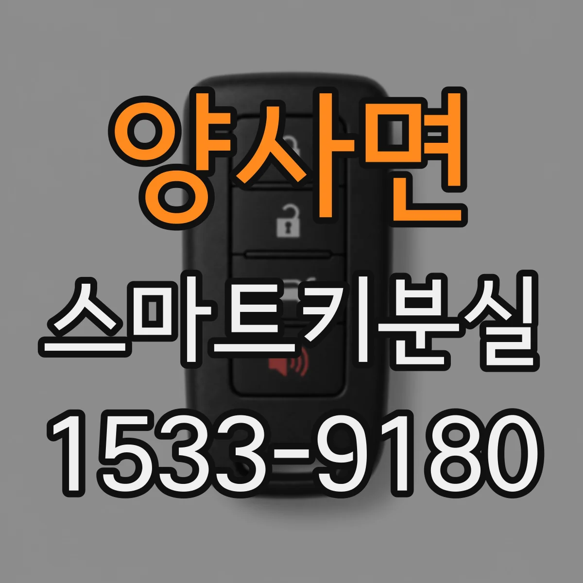 양사면 스마트키분실