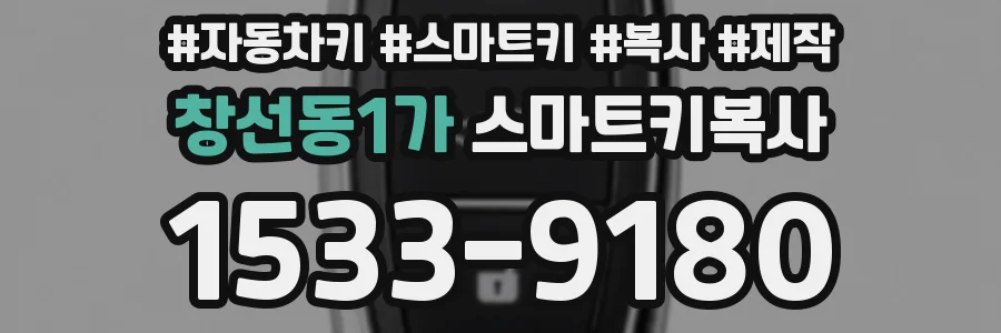 창선동1가 스마트키복사