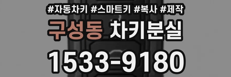 구성동 차키분실