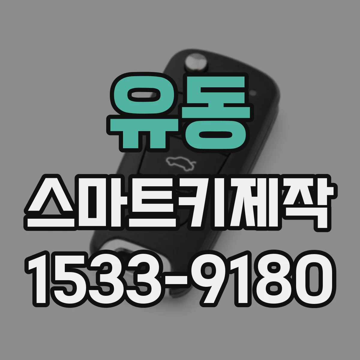 유동 스마트키제작