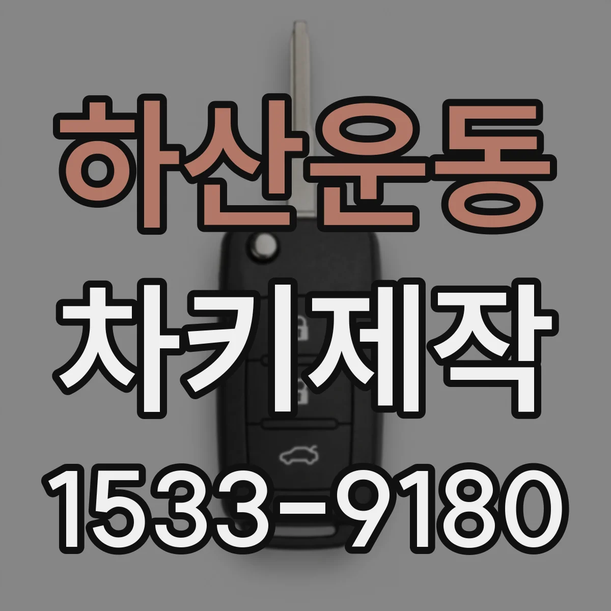 하산운동 차키제작