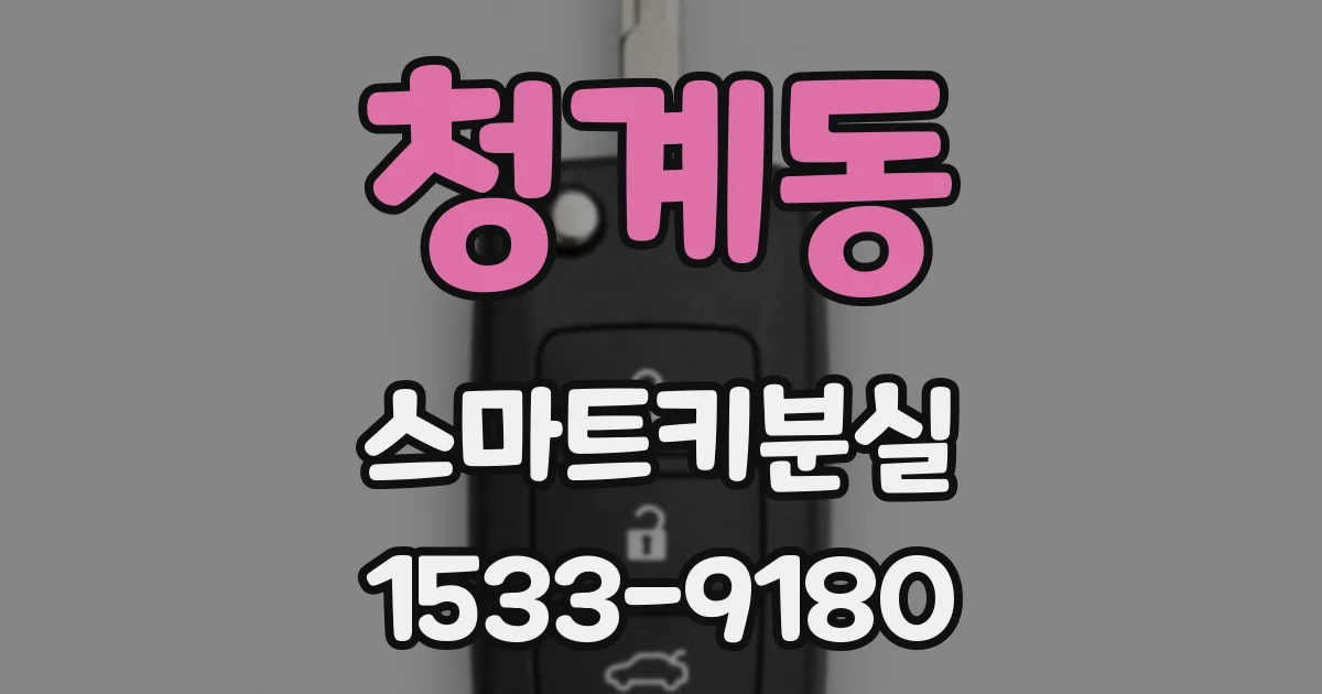 청계동 스마트키분실