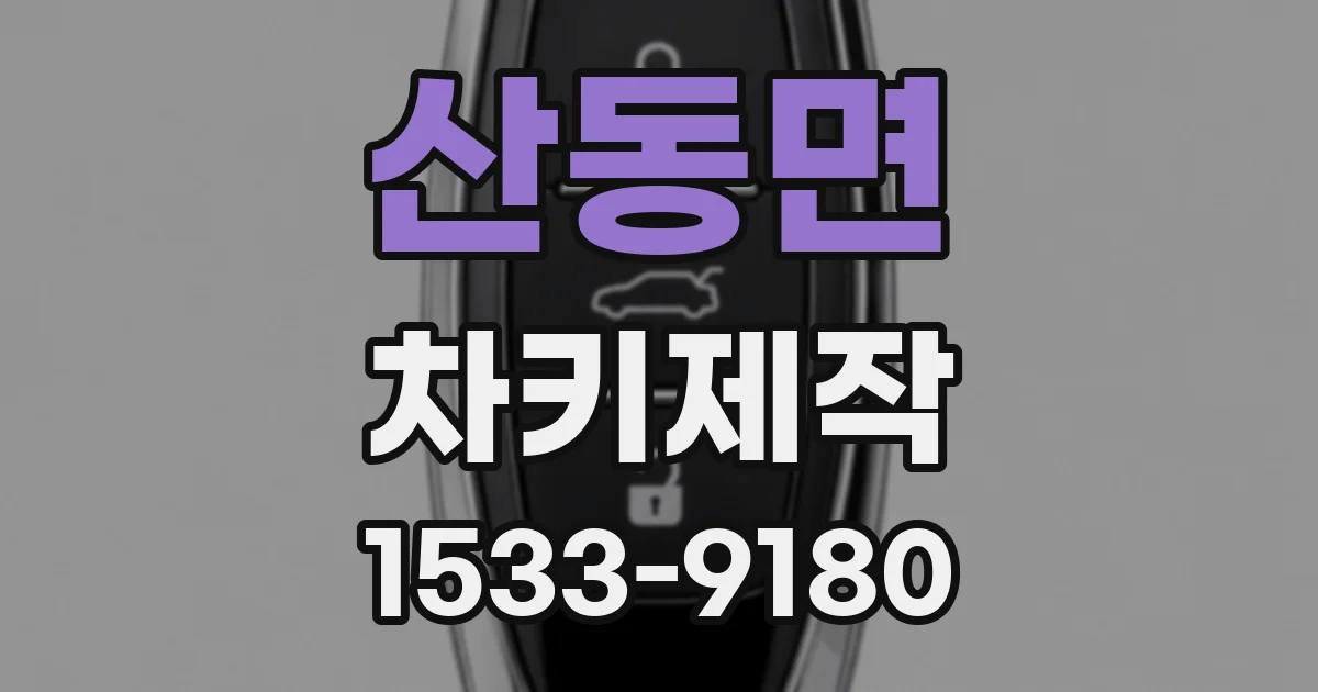 산동면 차키제작