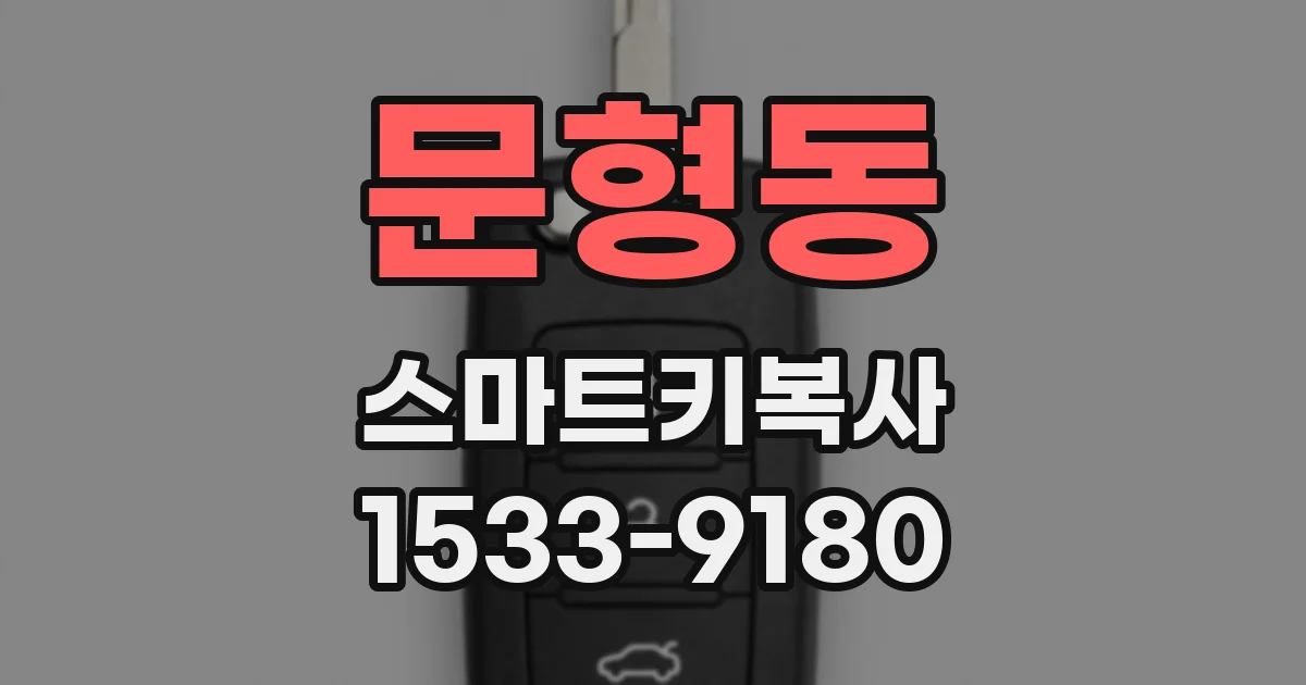 문형동 스마트키복사