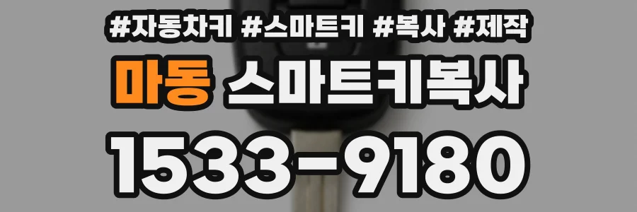 마동 스마트키복사