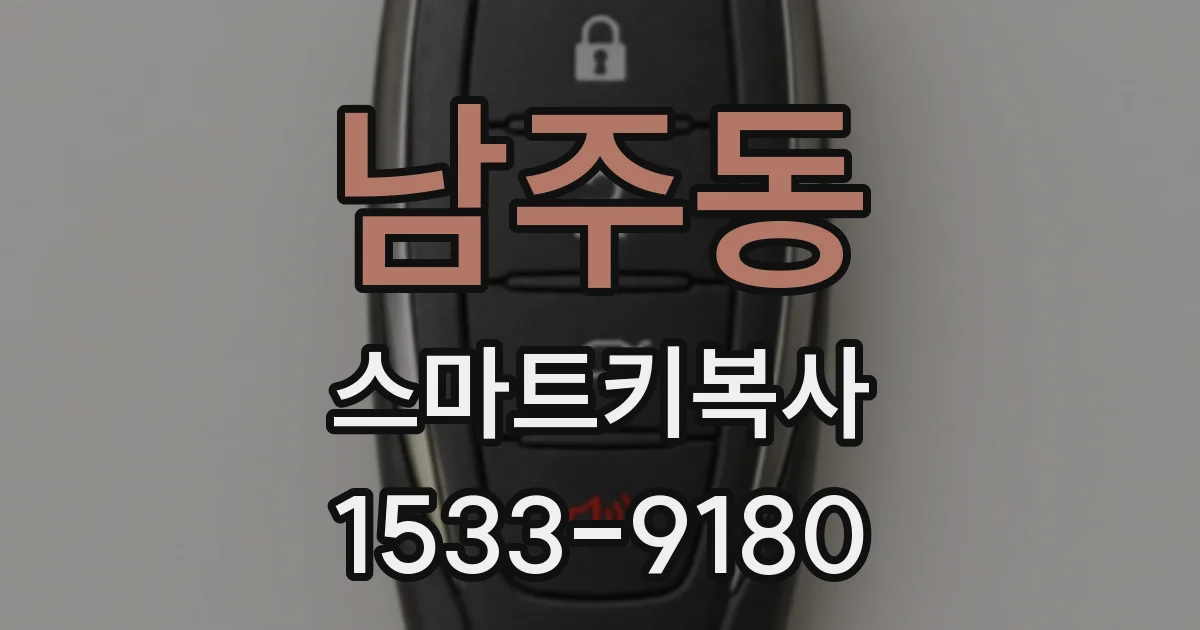 남주동 스마트키복사