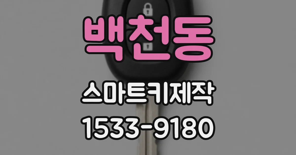 백천동 스마트키제작