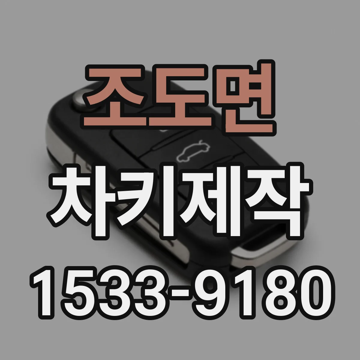 조도면 차키제작