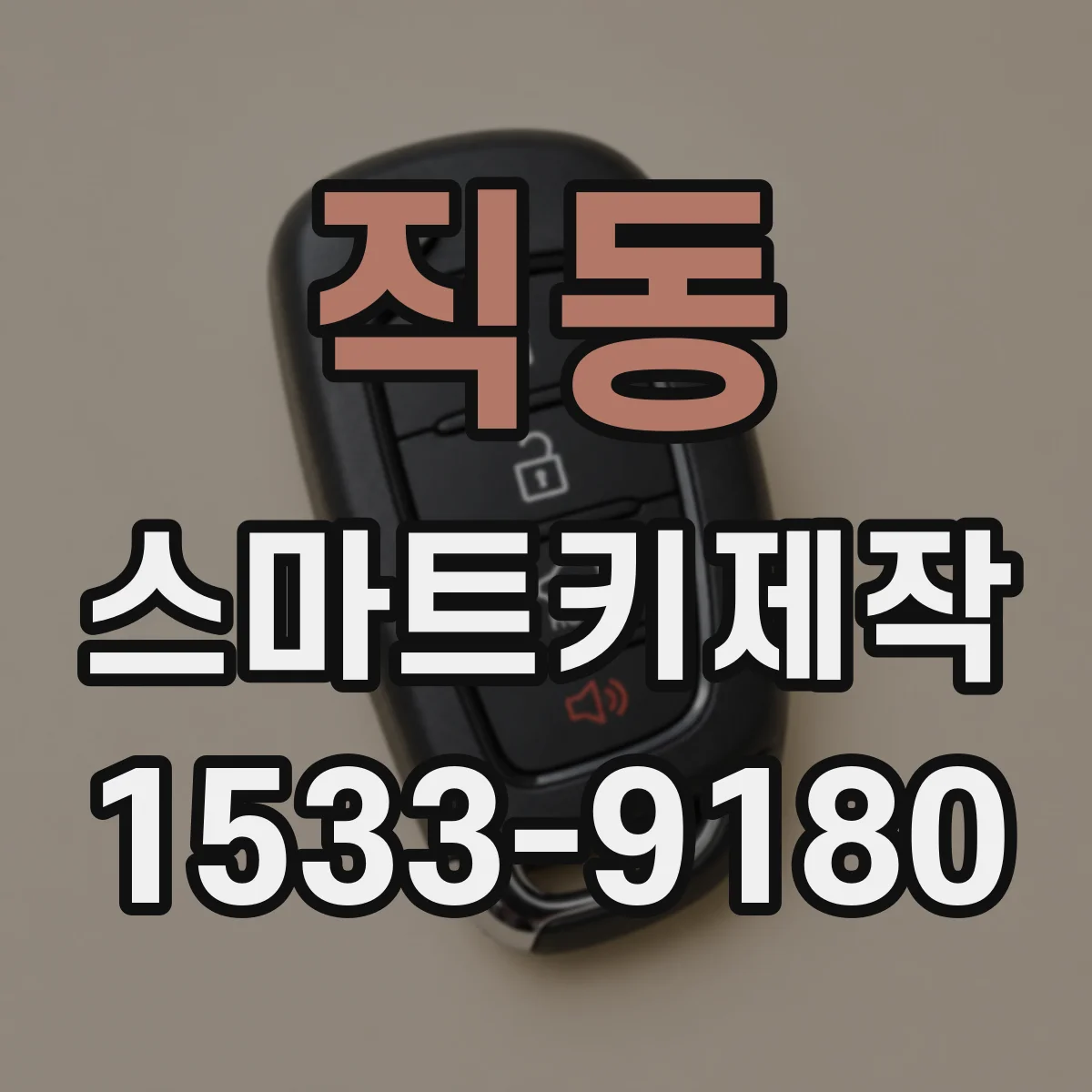 직동 스마트키제작