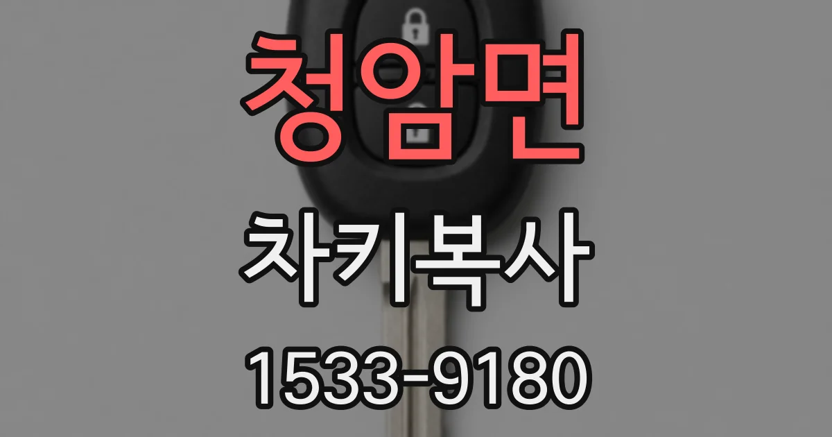 청암면 차키복사