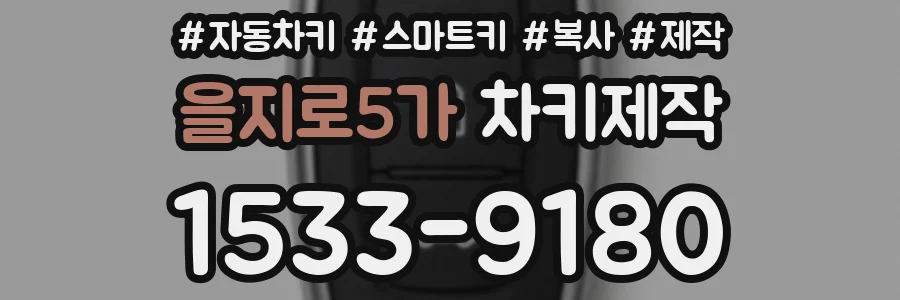 을지로5가 차키제작
