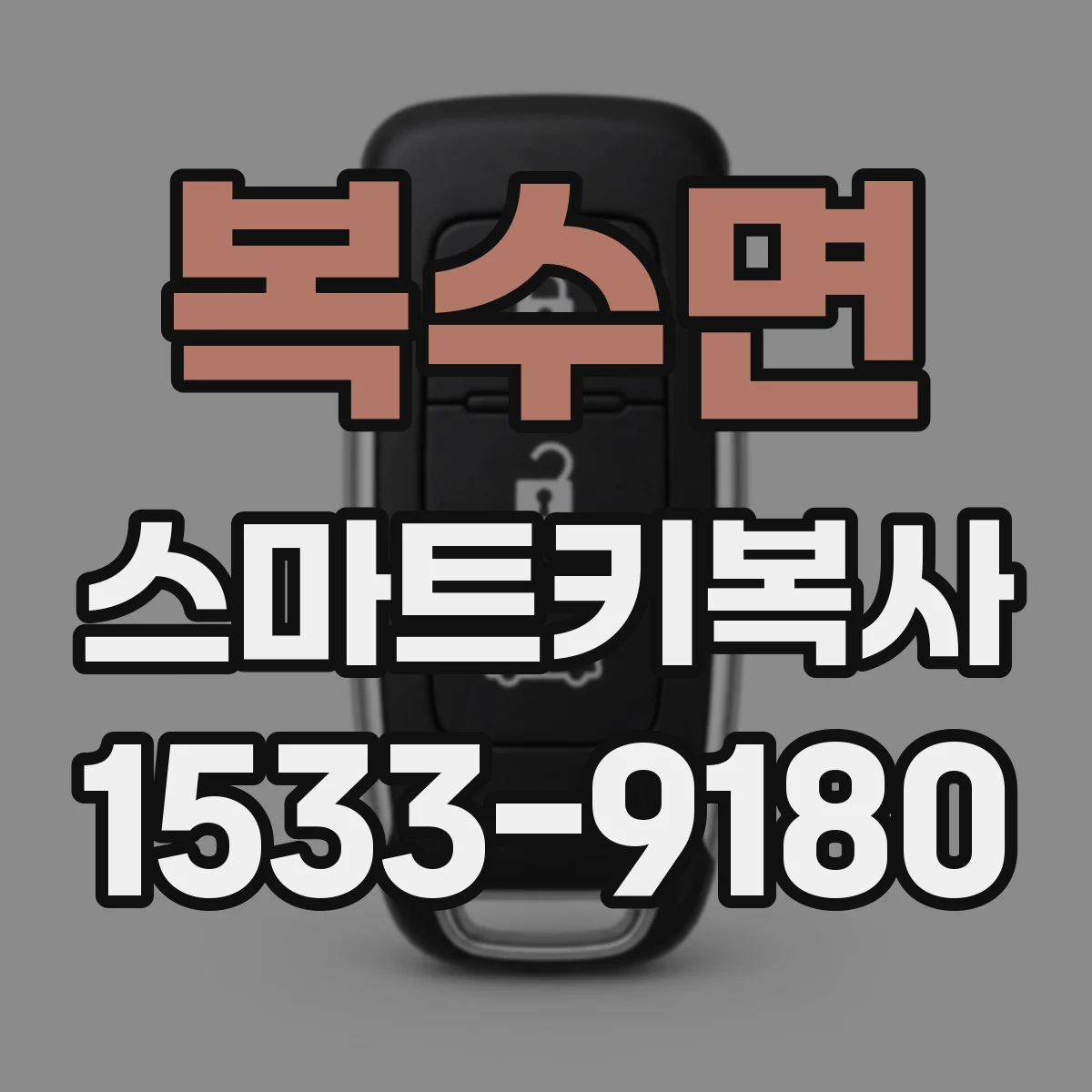 복수면 스마트키복사