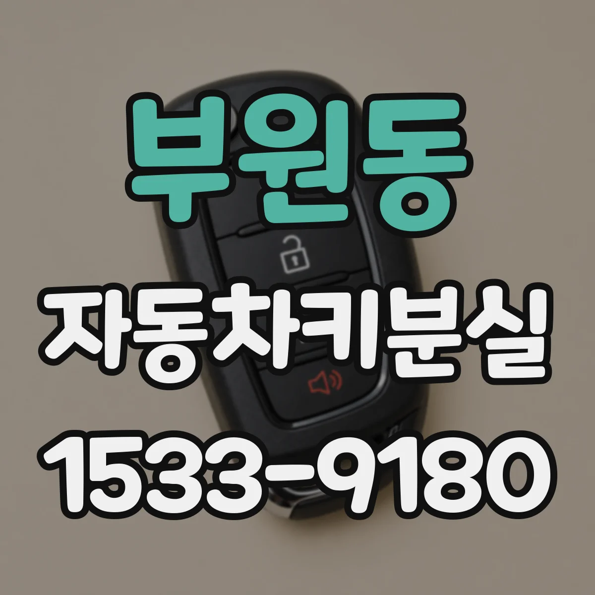 부원동 자동차키분실