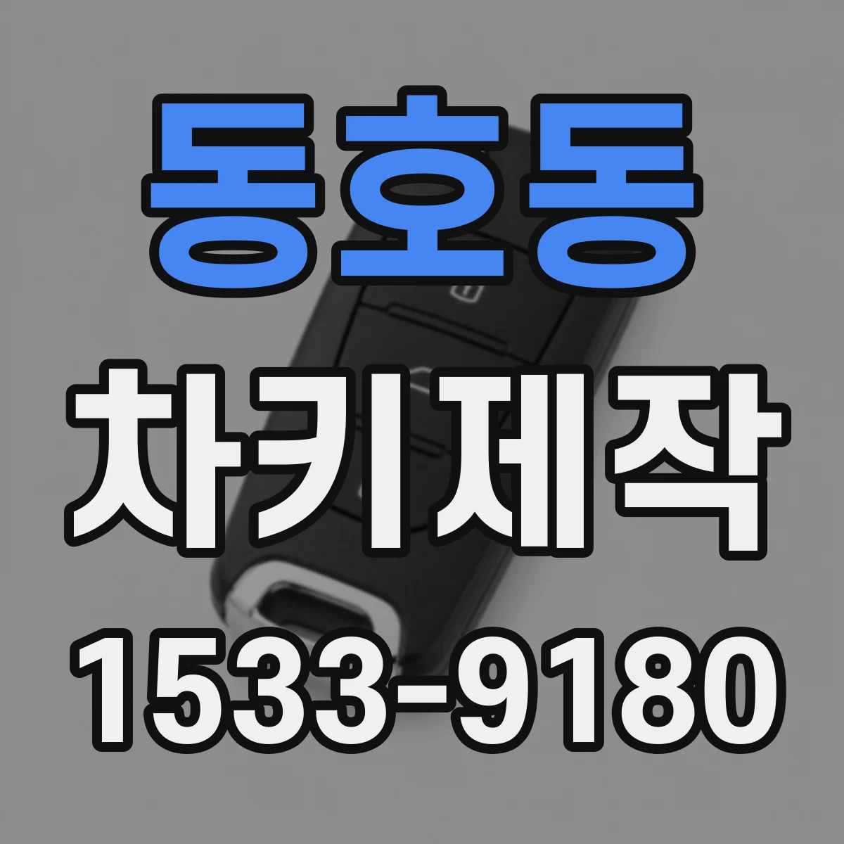 동호동 차키제작