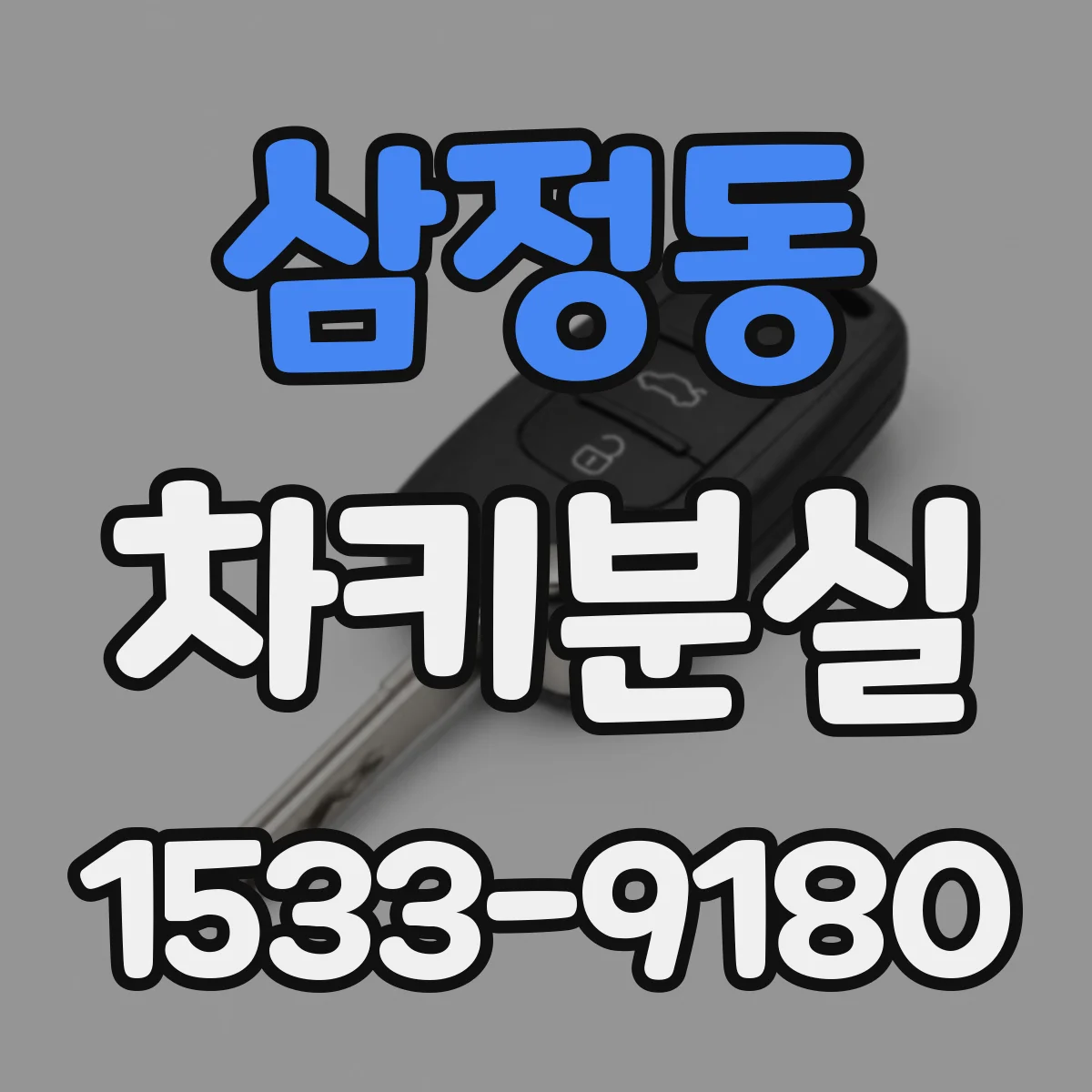 삼정동 차키분실