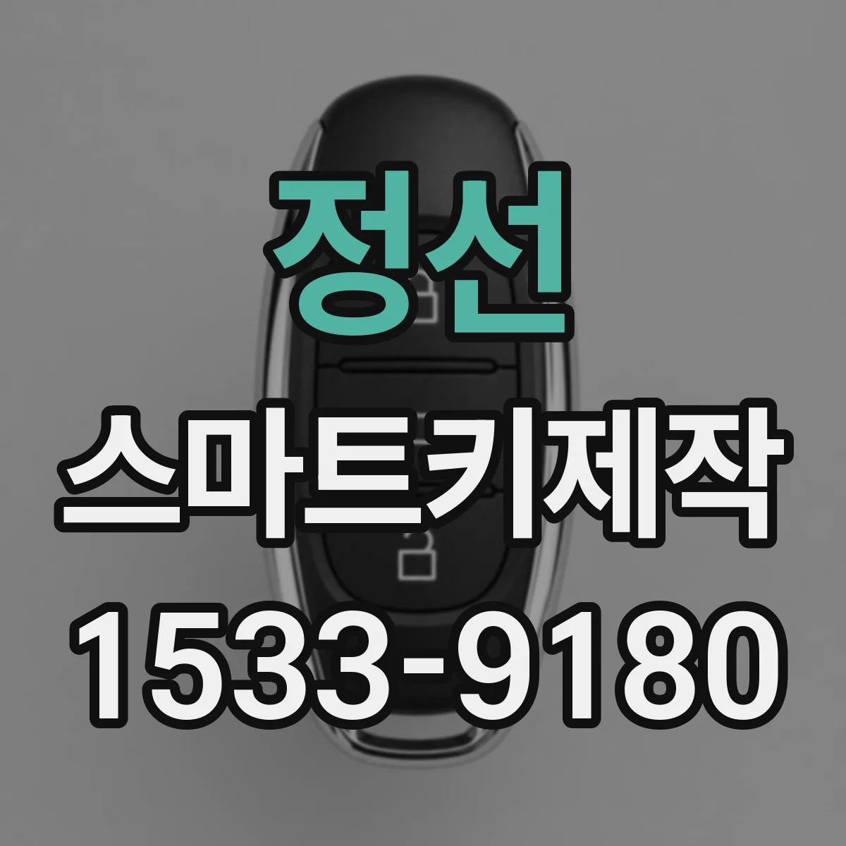 정선 스마트키제작