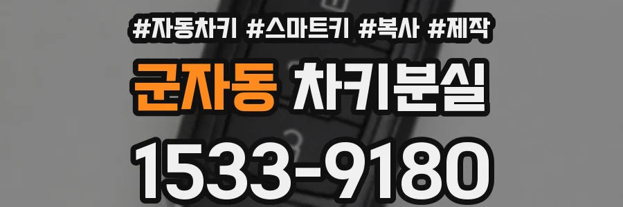 군자동 차키분실