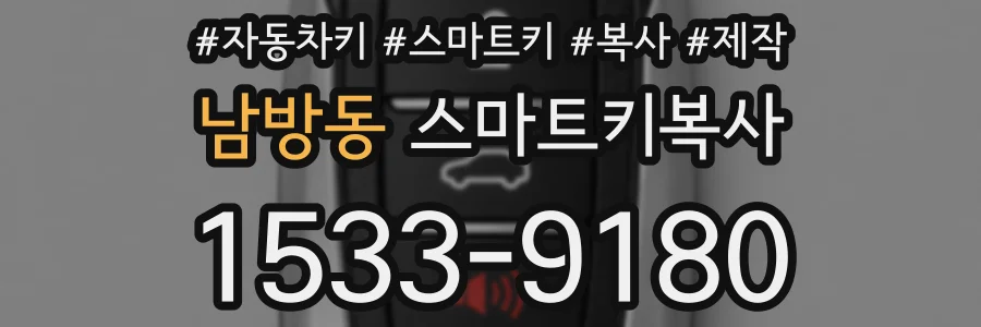 남방동 스마트키복사