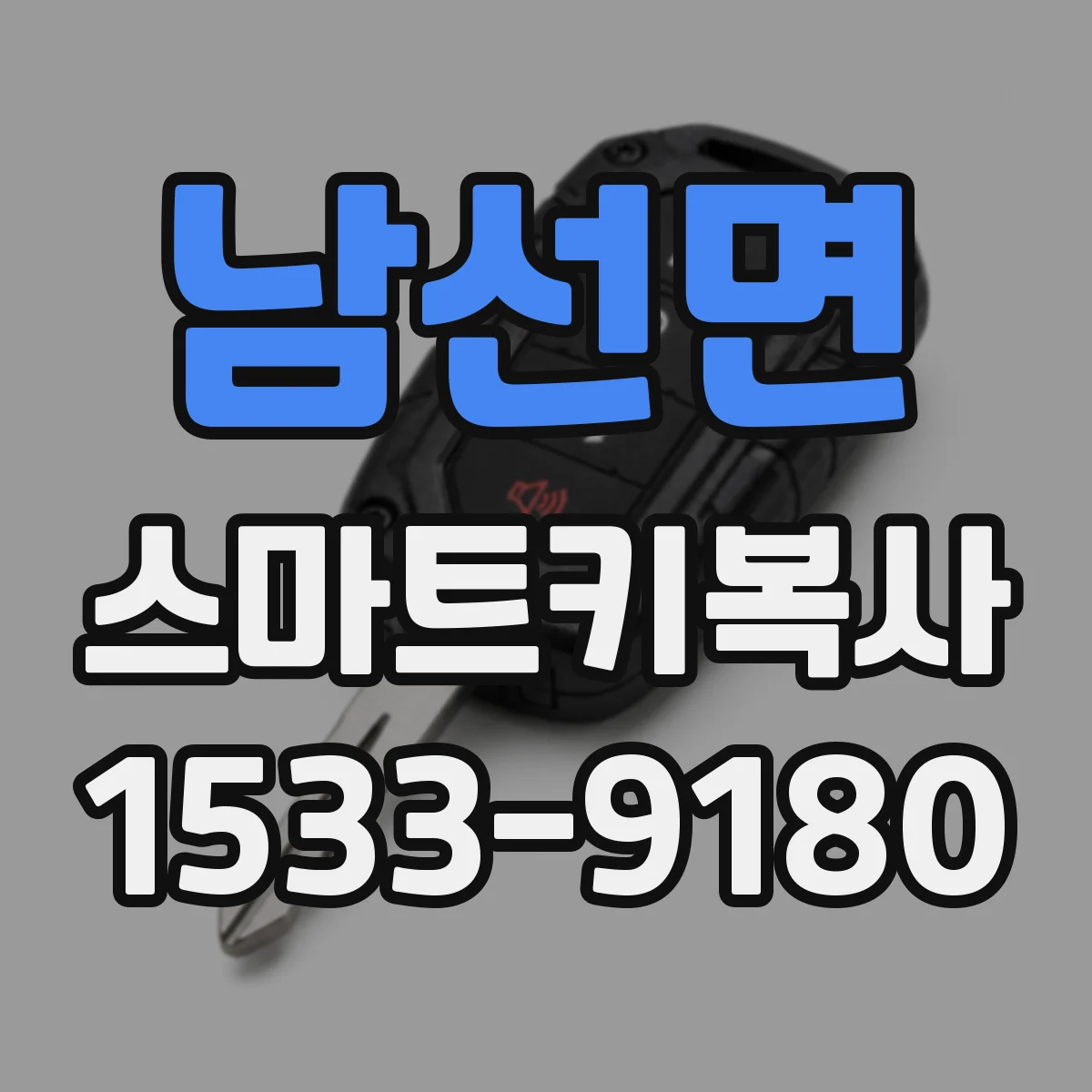 남선면 스마트키복사