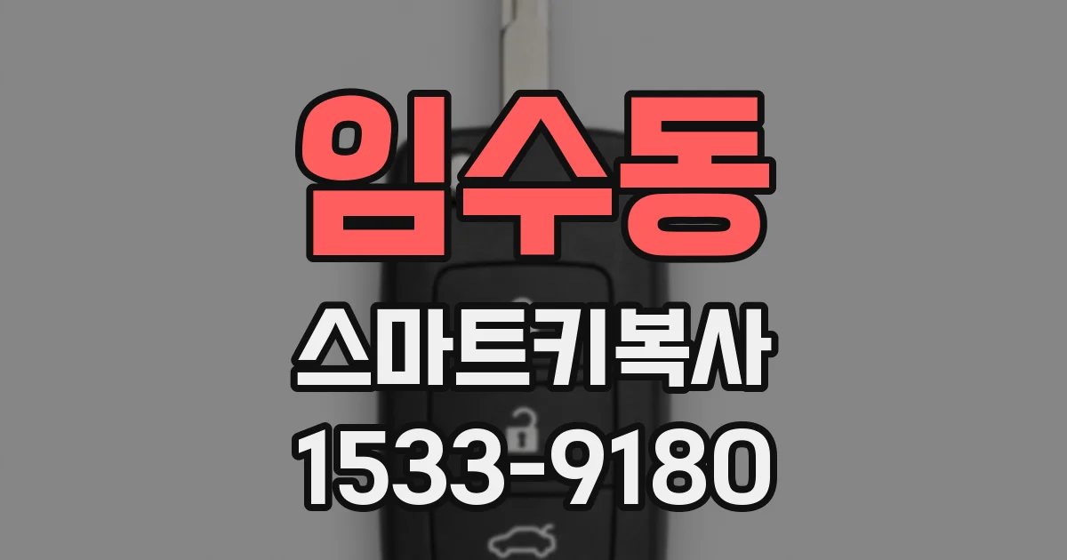 임수동 스마트키복사