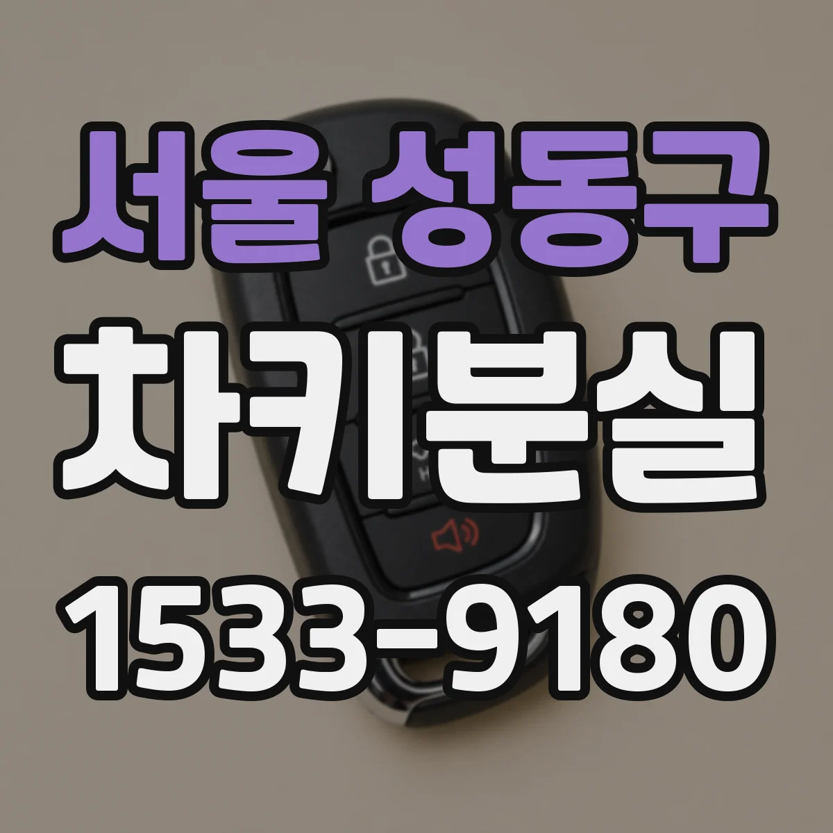 서울 성동구 차키분실