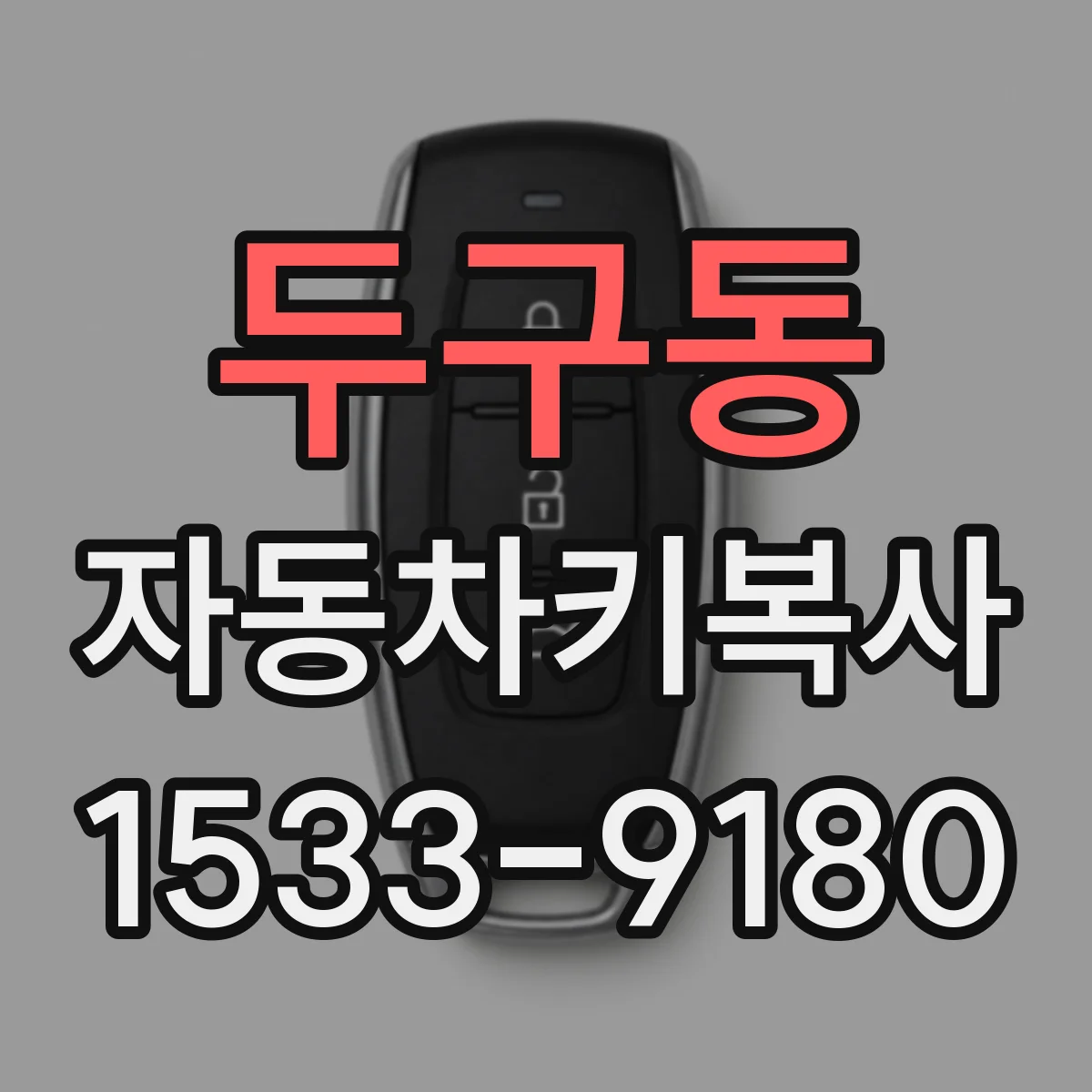 두구동 자동차키복사