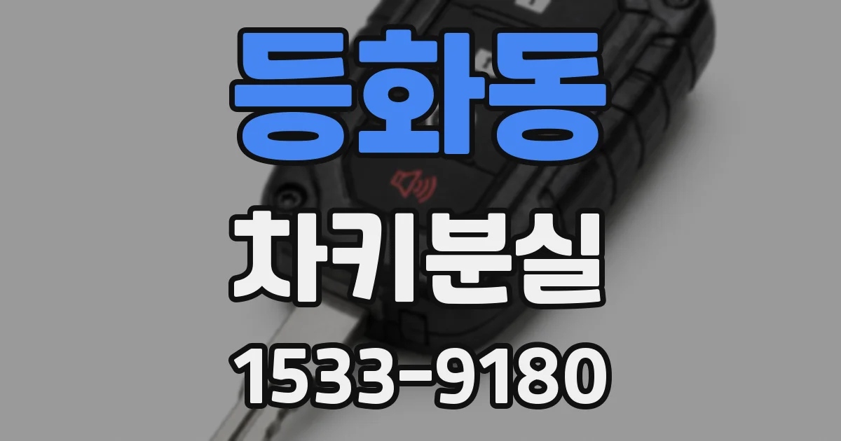등화동 차키분실