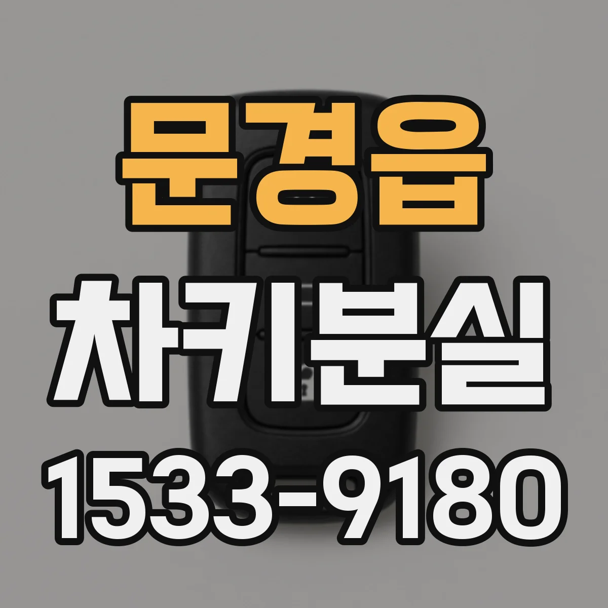 문경읍 차키분실