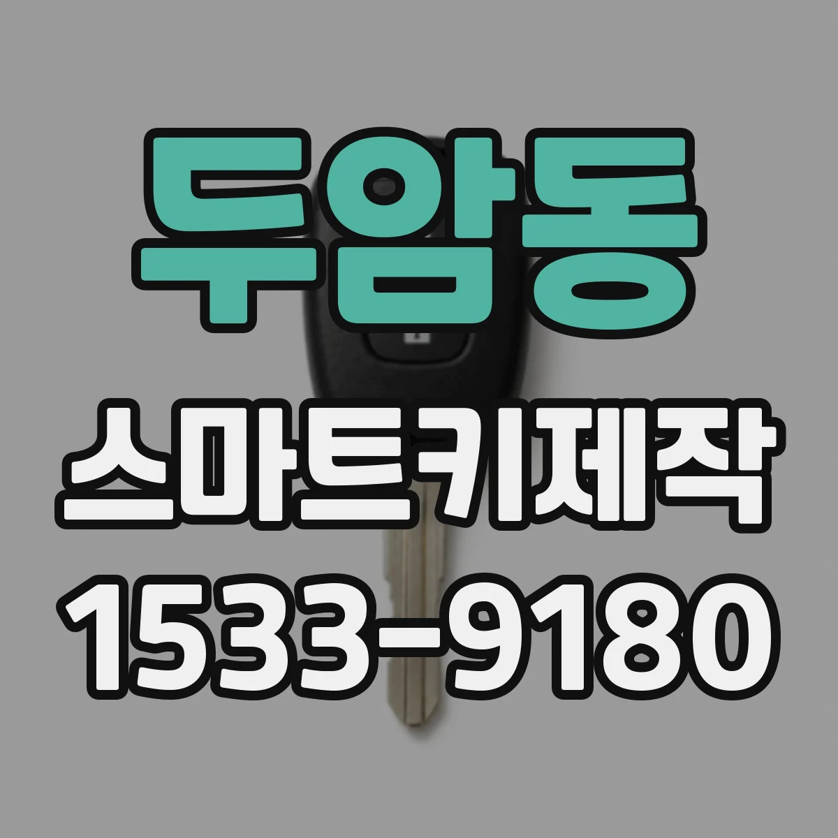 두암동 스마트키제작