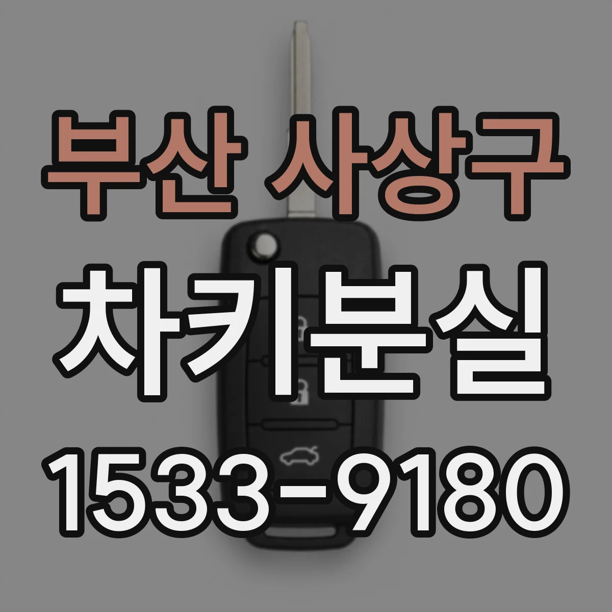 부산 사상구 차키분실