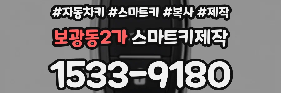 보광동2가 스마트키제작