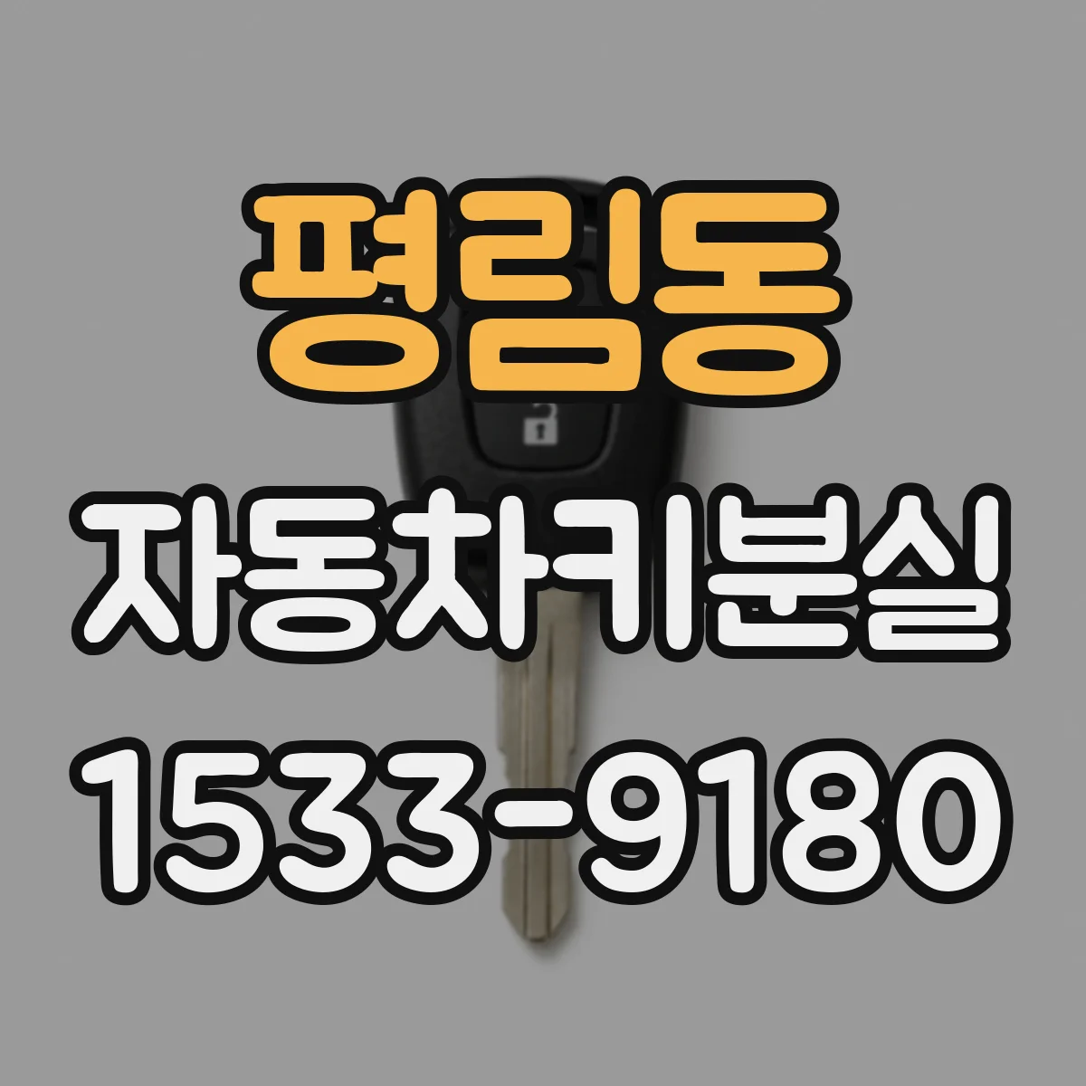 평림동 자동차키분실