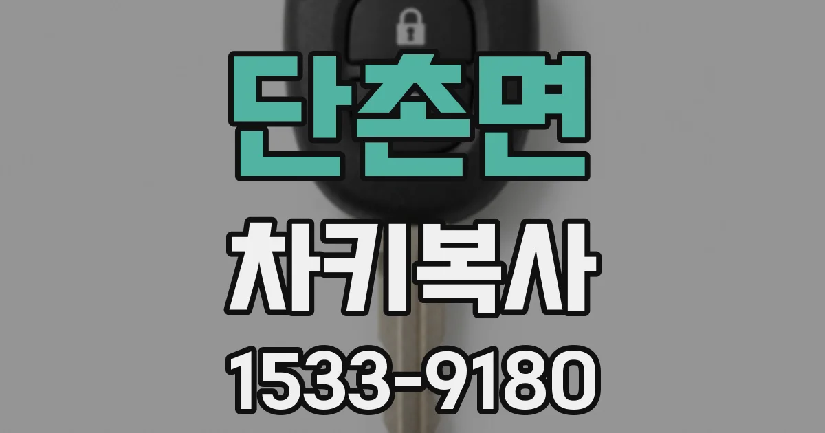 단촌면 차키복사