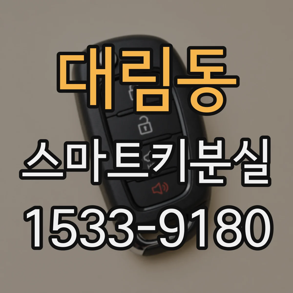 대림동 스마트키분실