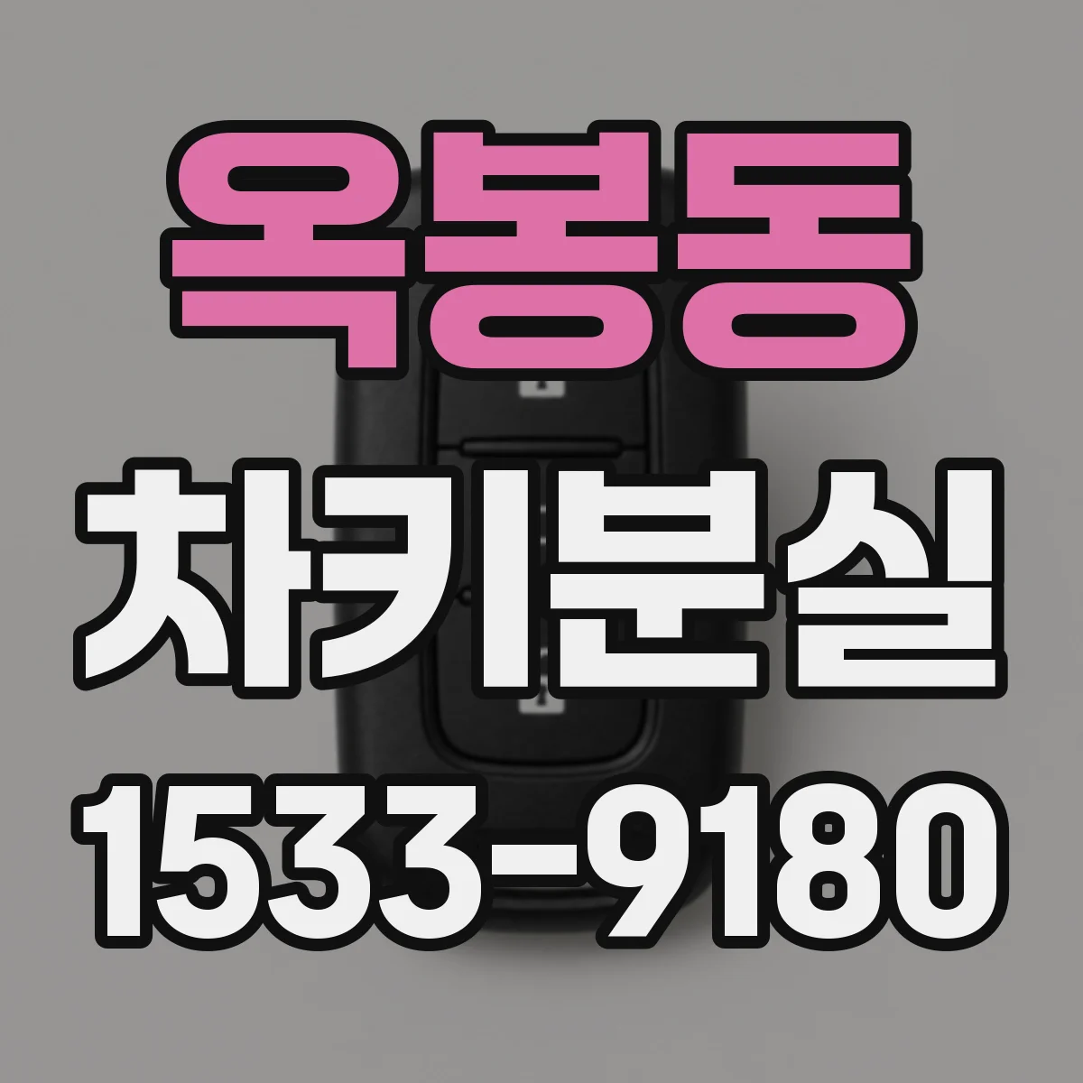 옥봉동 차키분실