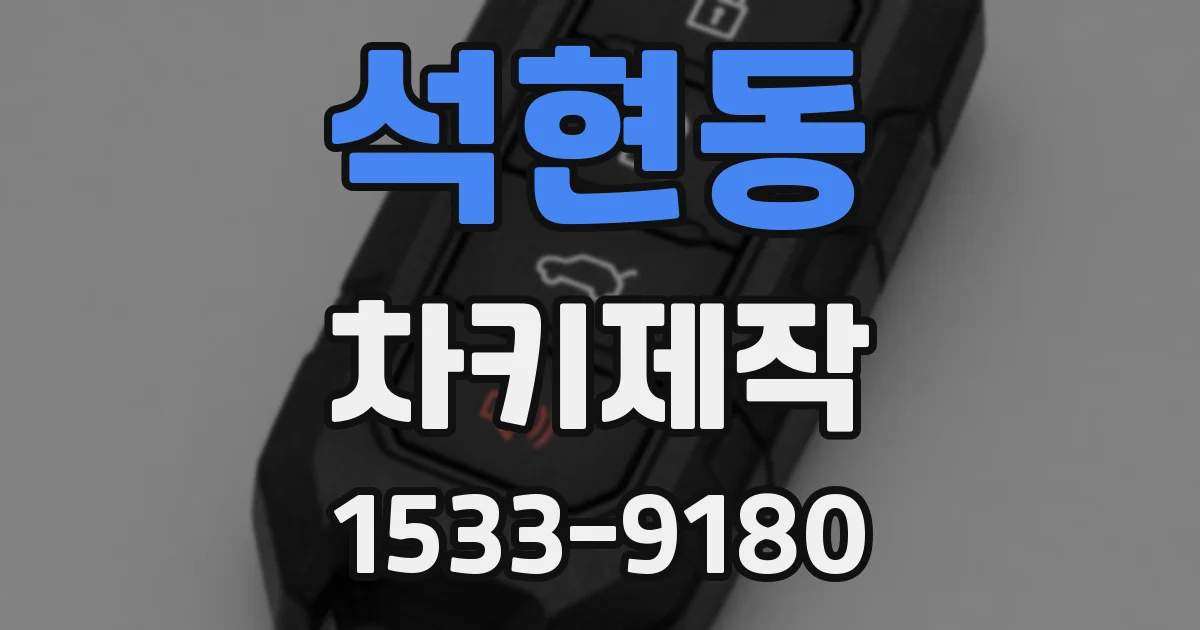 석현동 차키제작