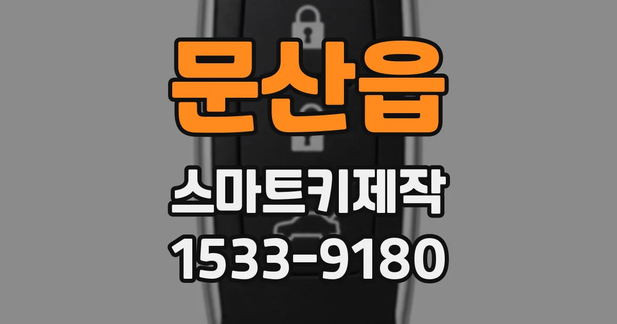 문산읍 스마트키제작