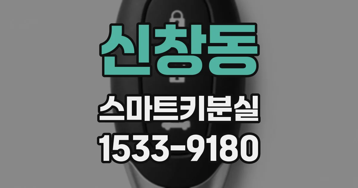 신창동 스마트키분실