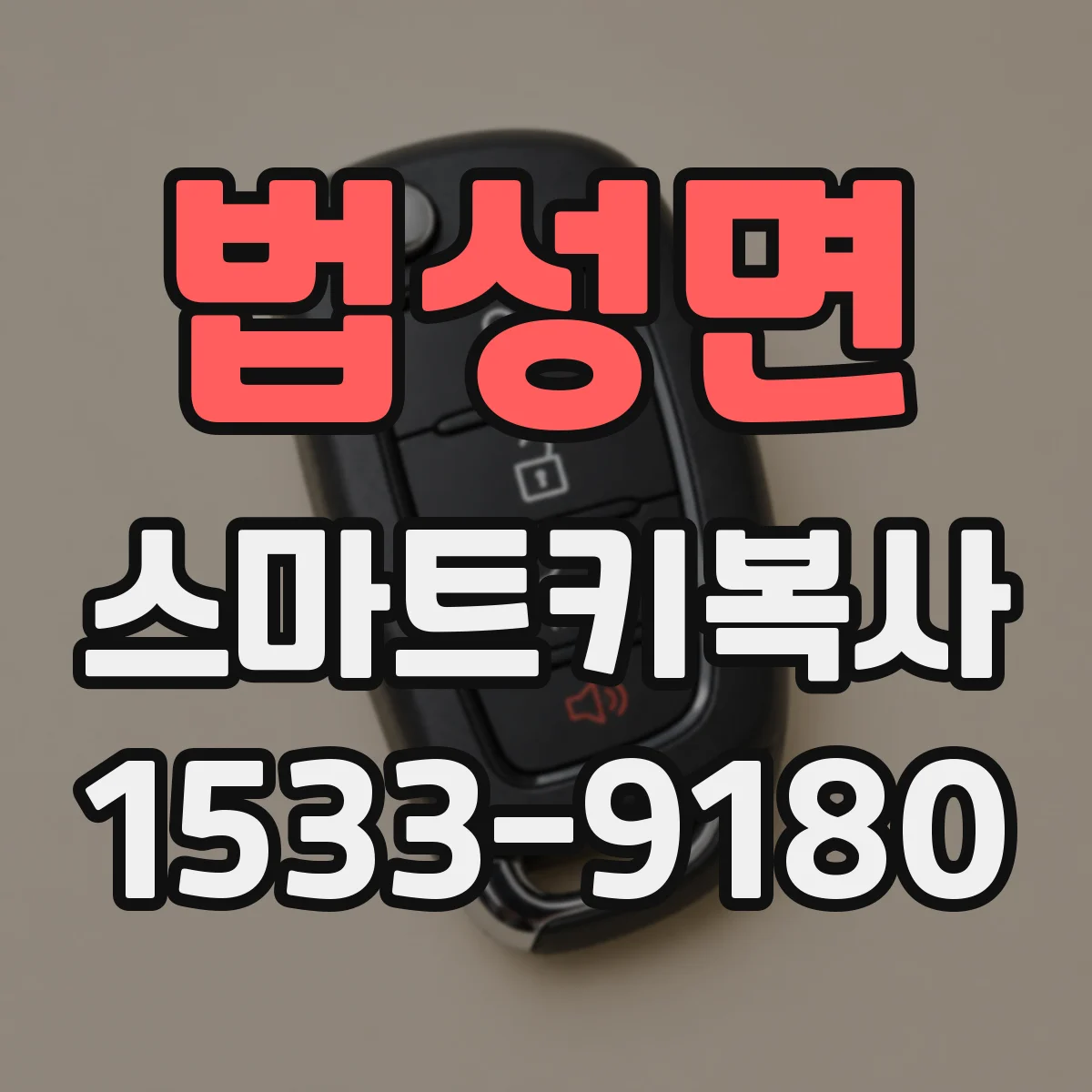 법성면 스마트키복사