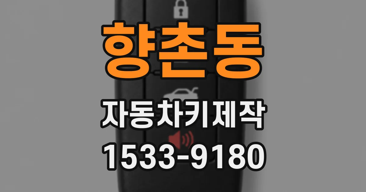 향촌동 자동차키제작