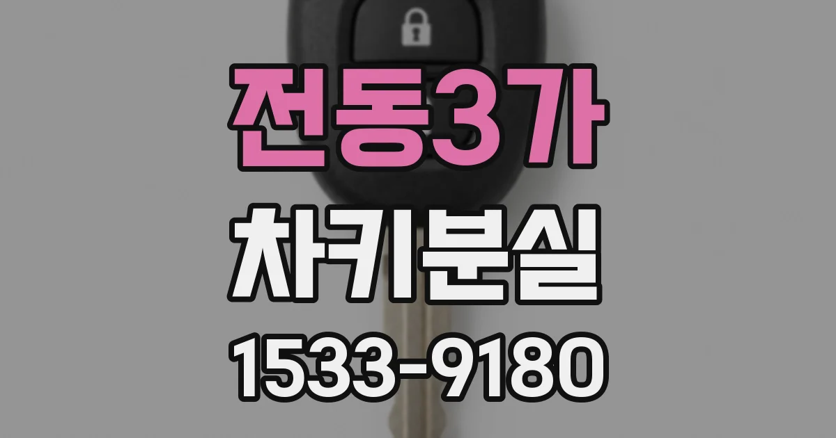 전동3가 차키분실