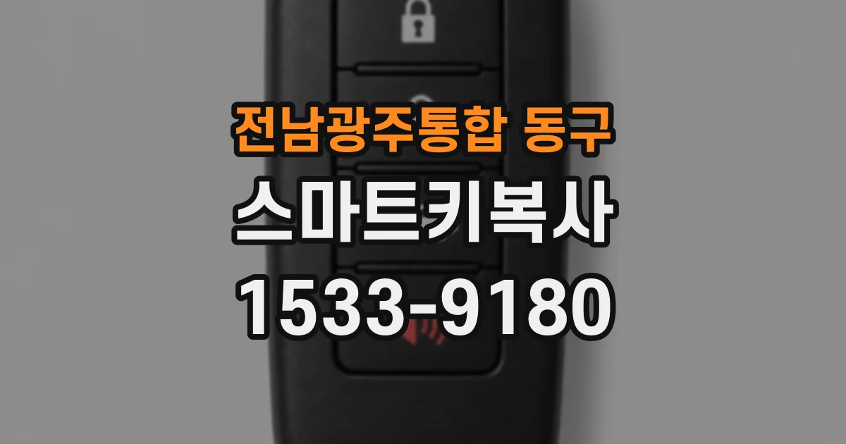 전남광주통합 동구 스마트키복사