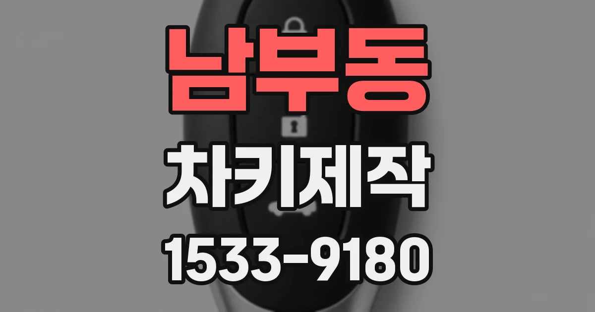 남부동 차키제작