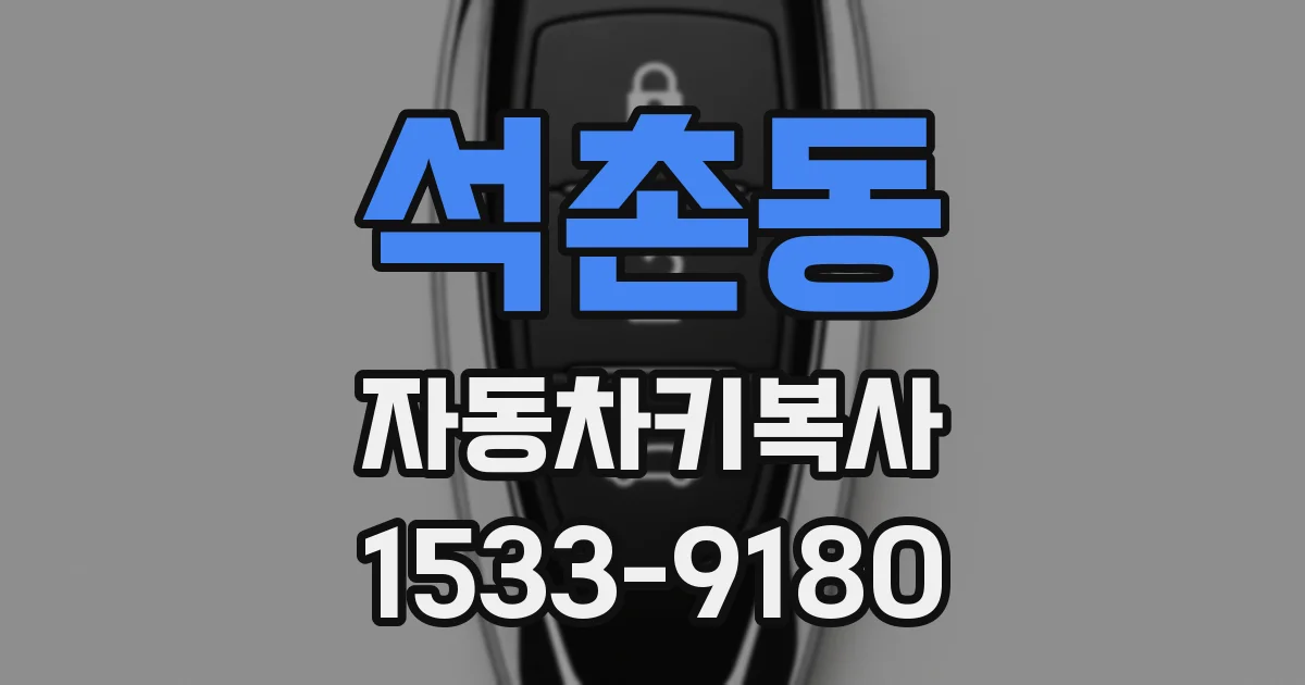 석촌동 자동차키복사