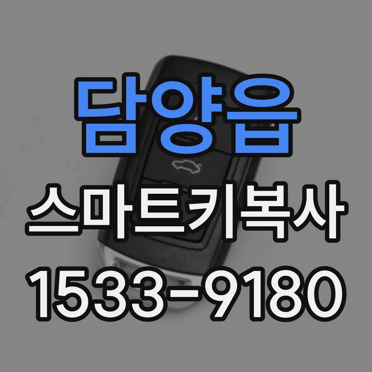 담양읍 스마트키복사