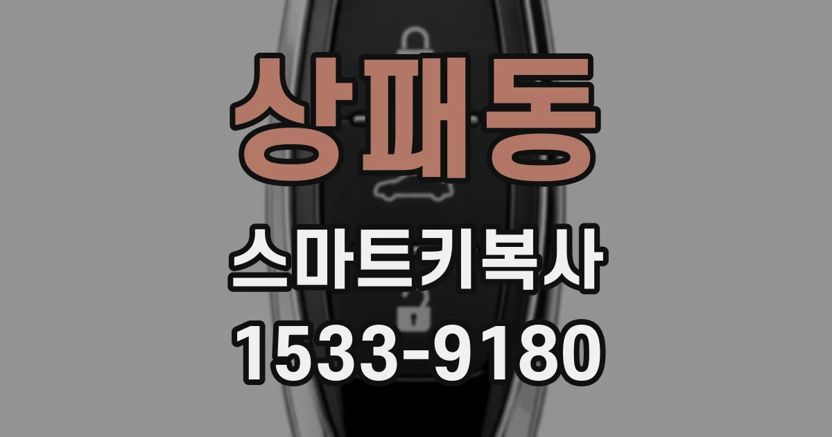 상패동 스마트키복사