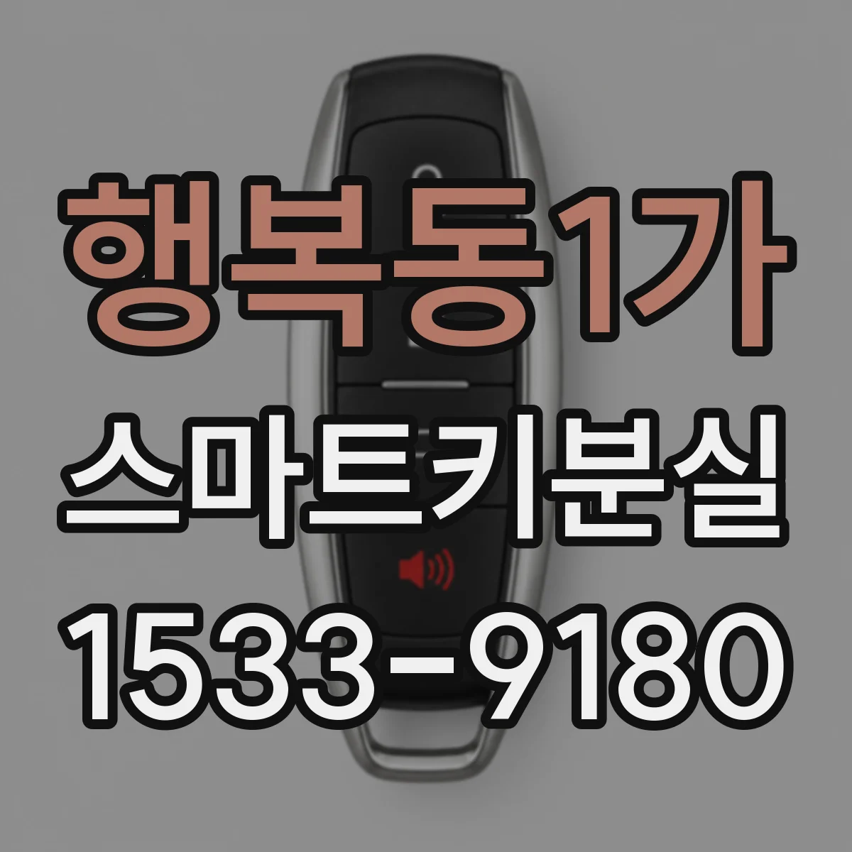 행복동1가 스마트키분실
