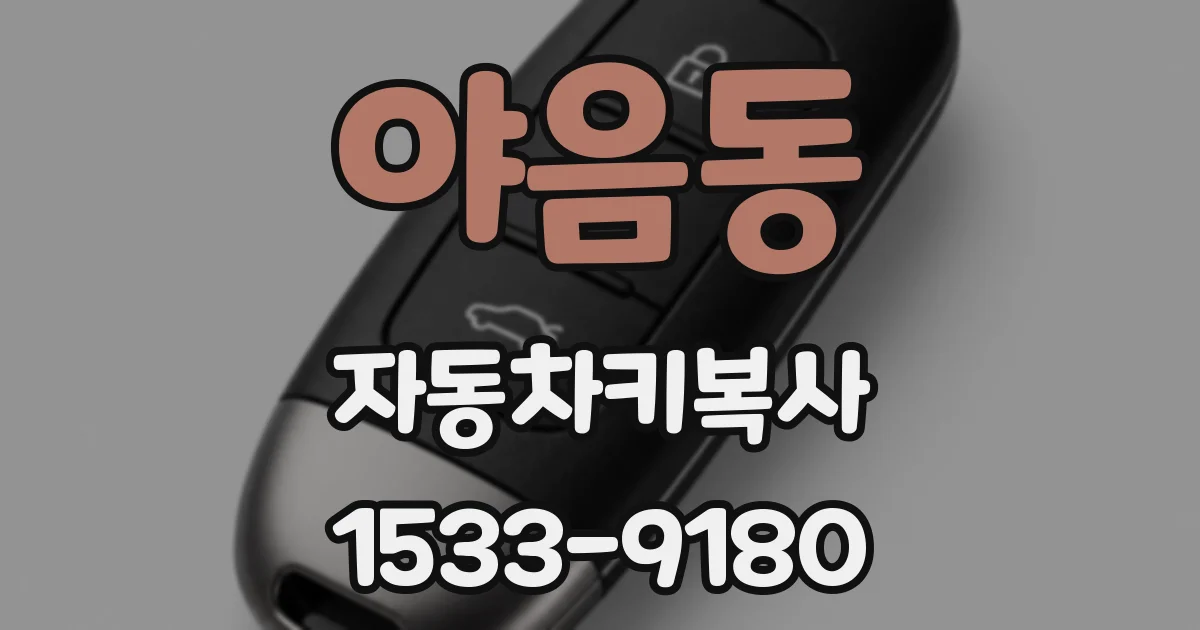 야음동 자동차키복사